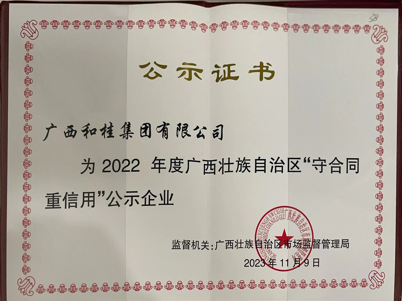 榮獲2022年度廣西壯族自治區(qū)“守合同重信用”企業(yè)稱號(hào)